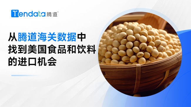 從騰道海關(guān)數(shù)據(jù)中找到美國食品和飲料的進(jìn)口機(jī)會