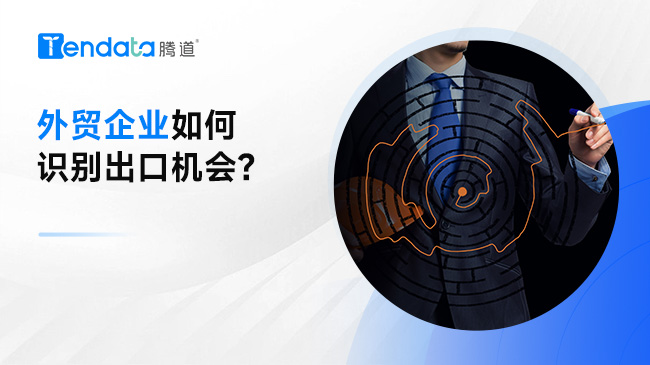 外貿(mào)企業(yè)如何識別出口機會?