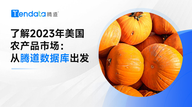 了解2023年美國(guó)農(nóng)產(chǎn)品市場(chǎng)：從騰道數(shù)據(jù)庫(kù)出發(fā)