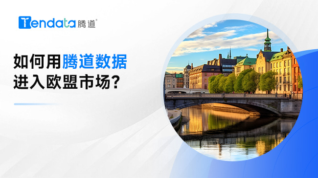 如何用騰道數(shù)據(jù)進(jìn)入歐盟市場(chǎng)?