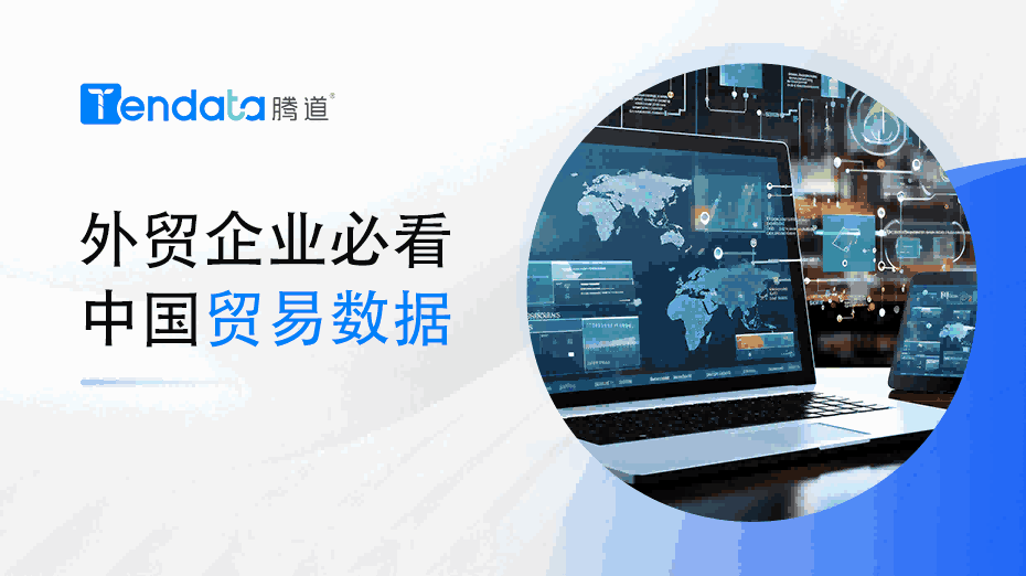 外貿(mào)企業(yè)必看：中國貿(mào)易數(shù)據(jù)解析