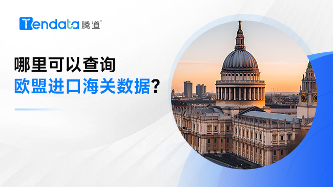 哪里可以查詢歐盟進(jìn)口海關(guān)數(shù)據(jù)？