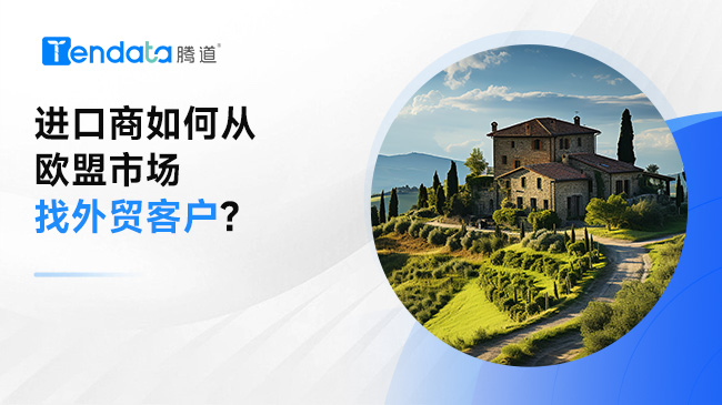 進(jìn)口商如何從歐盟市場(chǎng)找外貿(mào)客戶?