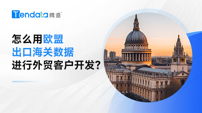 怎么用歐盟出口海關(guān)數(shù)據(jù)進行外貿(mào)客戶開發(fā)？