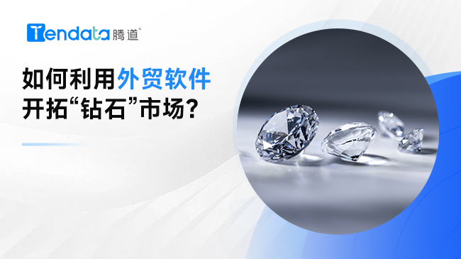 如何利用外貿(mào)軟件開拓“鉆石”市場?