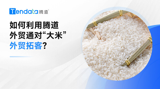如何利用騰道外貿(mào)通對(duì)“大米”外貿(mào)拓客?