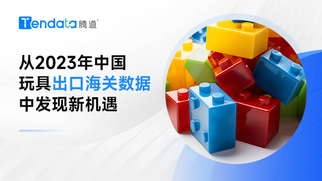 從2023年中國(guó)玩具出口海關(guān)數(shù)據(jù)中發(fā)現(xiàn)新機(jī)遇