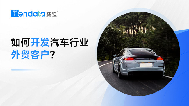 如何開發(fā)汽車行業(yè)外貿(mào)客戶?