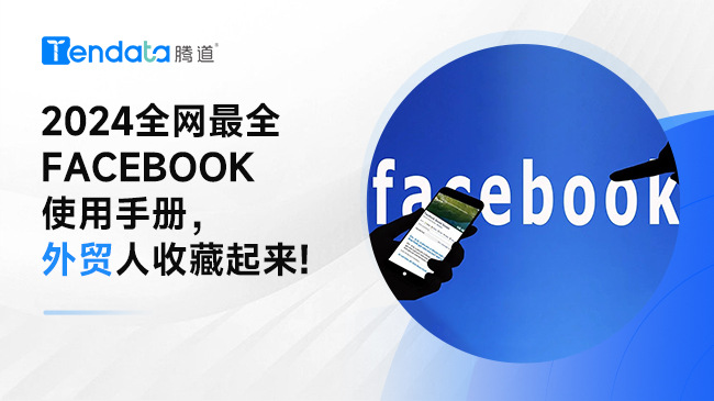 外貿(mào)人，一篇文章教會(huì)你使用Facebook開(kāi)發(fā)客戶(hù)，快收藏！