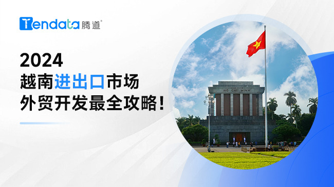 外貿(mào)企業(yè)必看：一文看懂越南進(jìn)出口市場（附詳細(xì)外貿(mào)開發(fā)攻略）