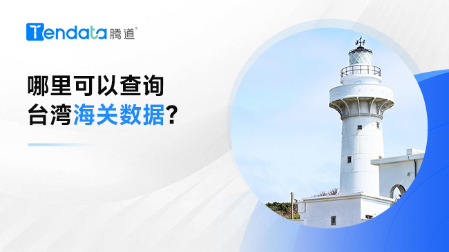 哪里可以查詢臺(tái)灣海關(guān)數(shù)據(jù)？