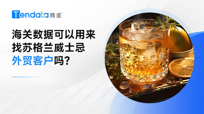 海關(guān)數(shù)據(jù)可以用來(lái)找蘇格蘭威士忌外貿(mào)客戶嗎?