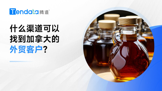 什么渠道可以找到加拿大的外貿(mào)客戶?