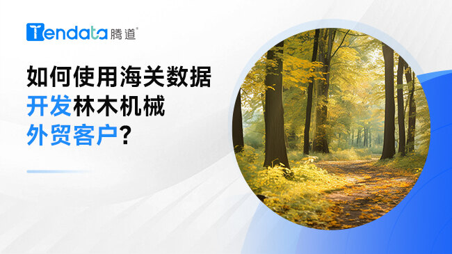 如何使用海關(guān)數(shù)據(jù)開發(fā)林木機械外貿(mào)客戶?