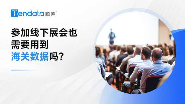 參加線下展會(huì)也需要用到海關(guān)數(shù)據(jù)嗎？