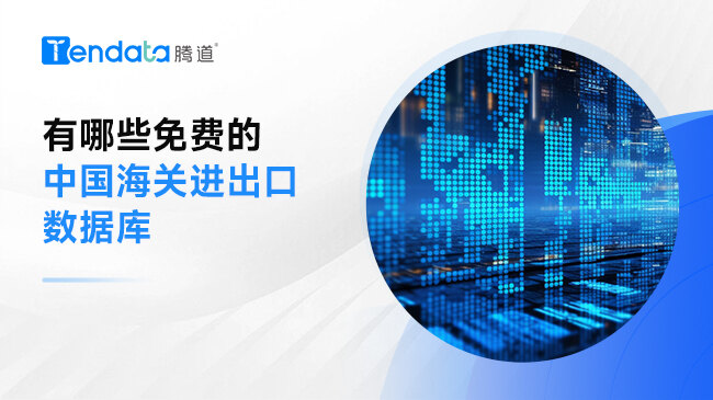有哪些免費的中國海關(guān)進出口數(shù)據(jù)庫?