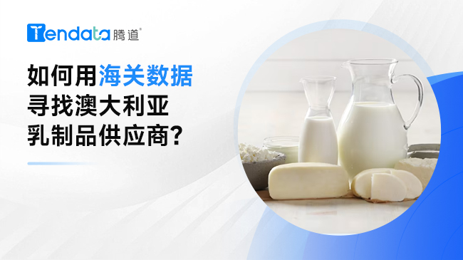 澳大利亞的乳制品怎么樣？如何用海關(guān)數(shù)據(jù)尋找其供應(yīng)商？