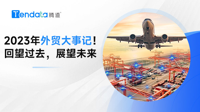 外貿(mào)人速點(diǎn)：2023年外貿(mào)大事記！回顧過(guò)去，展望未來(lái)...