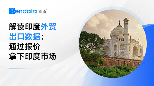 解讀印度外貿(mào)出口數(shù)據(jù)：通過(guò)報(bào)價(jià)拿下印度市場(chǎng)【視頻】