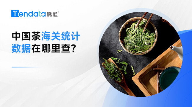 中國(guó)茶海關(guān)統(tǒng)計(jì)數(shù)據(jù)在哪里查?