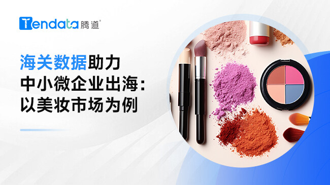 海關(guān)數(shù)據(jù)助力中小微企業(yè)出海：以美妝市場為例【視頻】