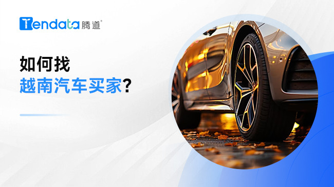 如何找越南汽車買家?