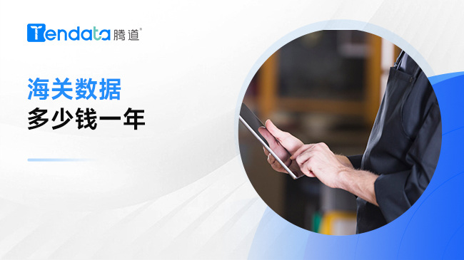 海關(guān)數(shù)據(jù)多少錢一年