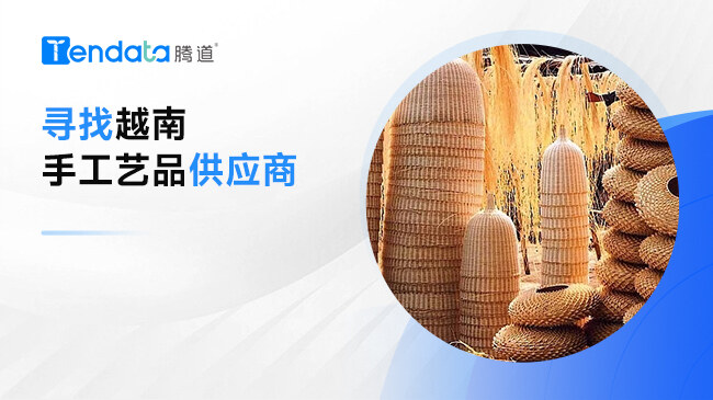 尋找越南手工藝品供應(yīng)商