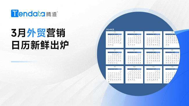 3月外貿(mào)日歷，搶占外貿(mào)出海先機！
