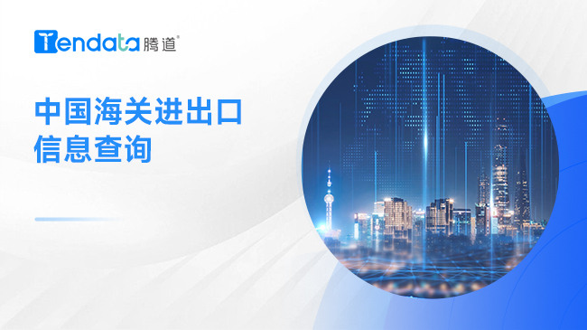 中國海關(guān)進(jìn)出口信息查詢