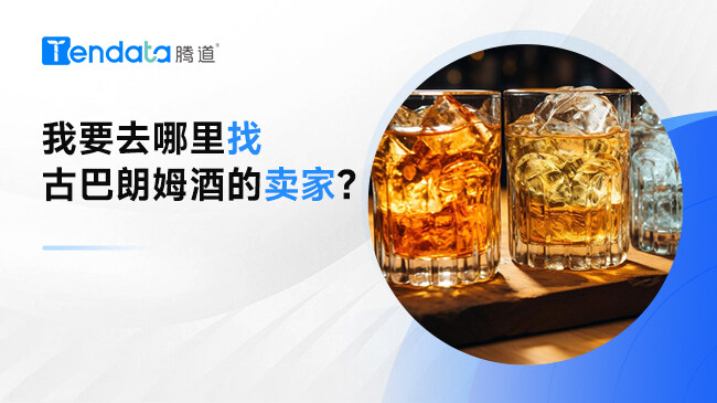 我要去哪里找古巴朗姆酒的賣(mài)家?