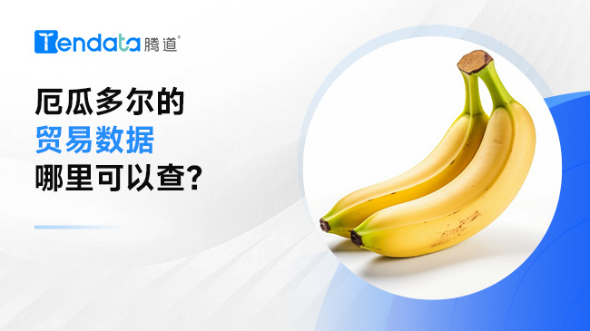 厄瓜多爾的貿(mào)易數(shù)據(jù)哪里可以查？