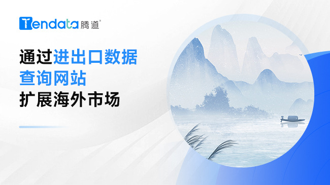 通過進(jìn)出口數(shù)據(jù)查詢網(wǎng)站擴(kuò)展海外市場(chǎng)