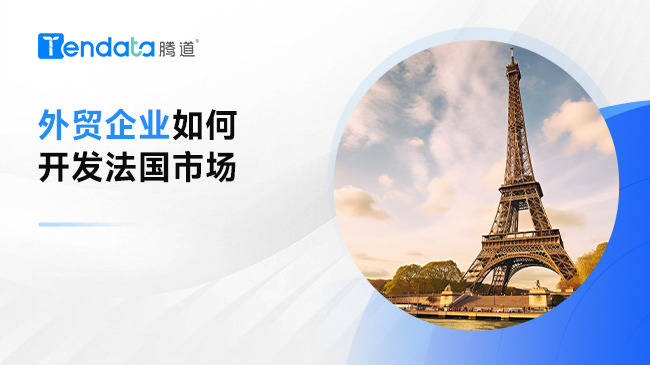 外貿(mào)企業(yè)出口法國(guó)困難？一文教會(huì)你【附郵件模板】