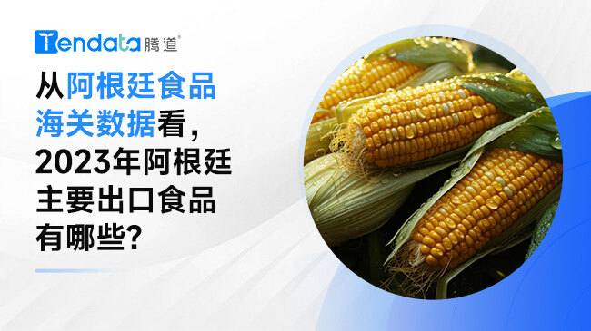 從阿根廷食品海關(guān)數(shù)據(jù)看，2023年阿根廷主要出口食品有哪些?