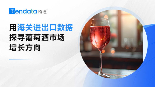用海關(guān)進(jìn)出口數(shù)據(jù)探尋葡萄酒市場增長方向