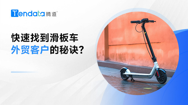 快速找到滑板車外貿(mào)客戶的秘訣？
