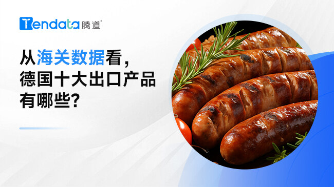 從海關(guān)數(shù)據(jù)看，德國(guó)十大出口產(chǎn)品有哪些?