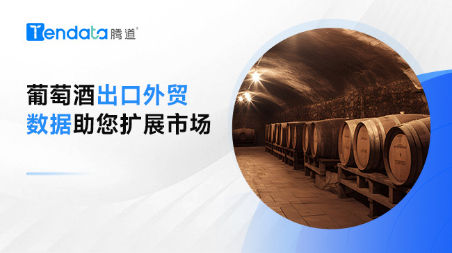 葡萄酒出口外貿(mào)數(shù)據(jù)助您擴(kuò)展市場