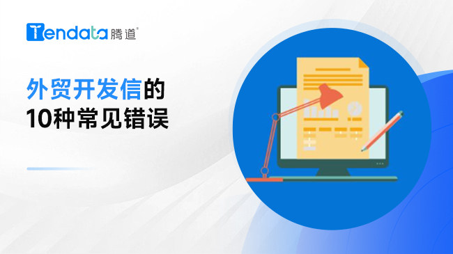 外貿開發(fā)郵件的常見10大錯誤，不要再這樣寫開發(fā)信了！