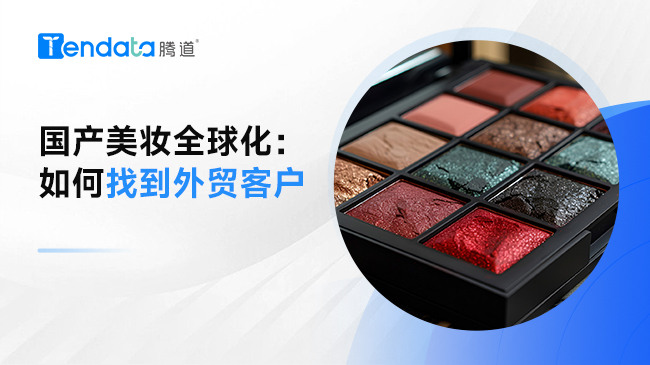 國產(chǎn)美妝全球化：如何找到外貿(mào)客戶