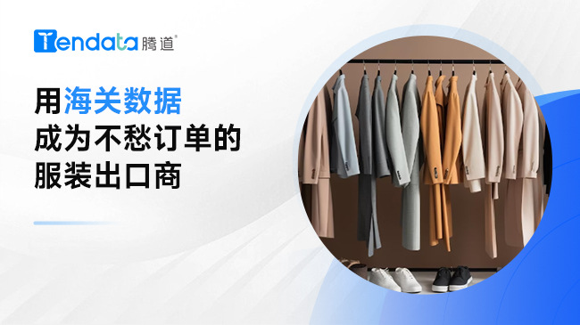 用海關(guān)數(shù)據(jù)成為不愁訂單的服裝出口商