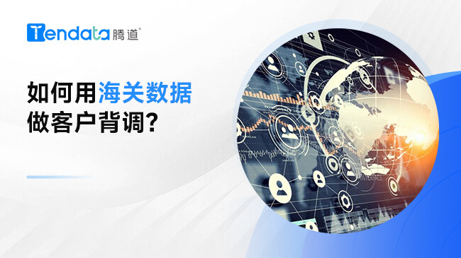海關數(shù)據(jù)如何做客戶背調(diào)？一文教會你