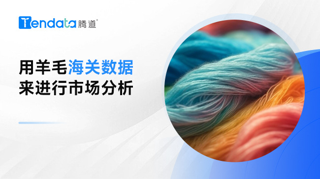 用羊毛海關(guān)數(shù)據(jù)來進(jìn)行市場分析