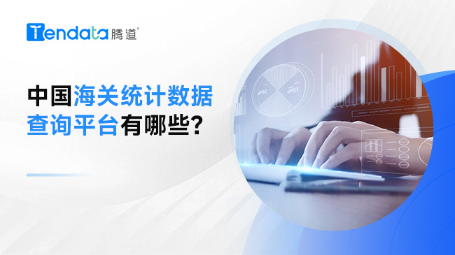 中國海關統(tǒng)計數據查詢平臺有哪些？
