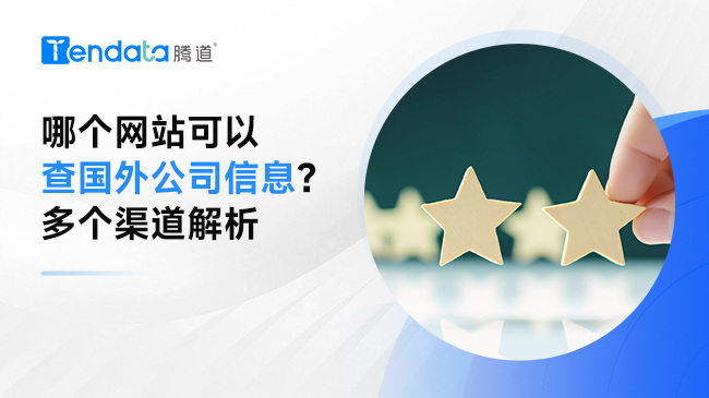 哪個(gè)網(wǎng)站可以查國(guó)外公司信息？多個(gè)渠道解析