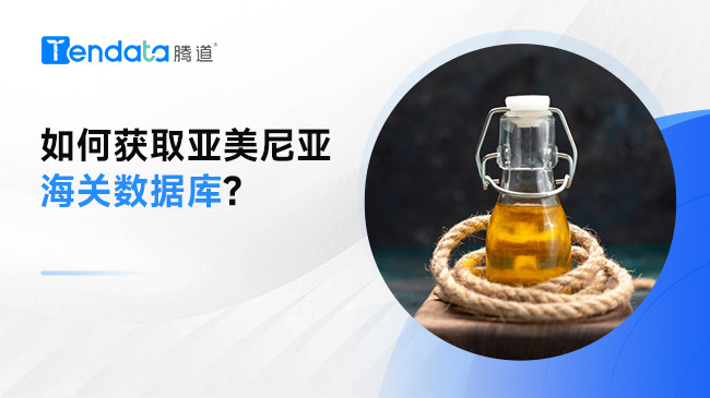 如何獲取亞美尼亞海關(guān)數(shù)據(jù)庫?