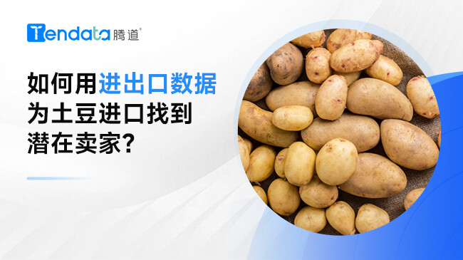 如何用進(jìn)出口數(shù)據(jù)為土豆進(jìn)口找到潛在賣家?