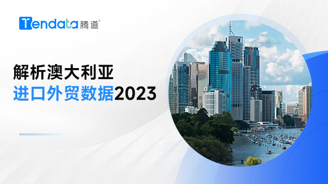 解析澳大利亞進(jìn)口外貿(mào)數(shù)據(jù)2023