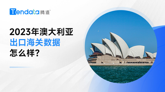2023年澳大利亞出口海關(guān)數(shù)據(jù)怎么樣？